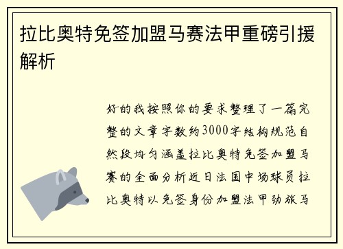 拉比奥特免签加盟马赛法甲重磅引援解析