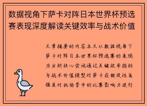 数据视角下萨卡对阵日本世界杯预选赛表现深度解读关键效率与战术价值分析