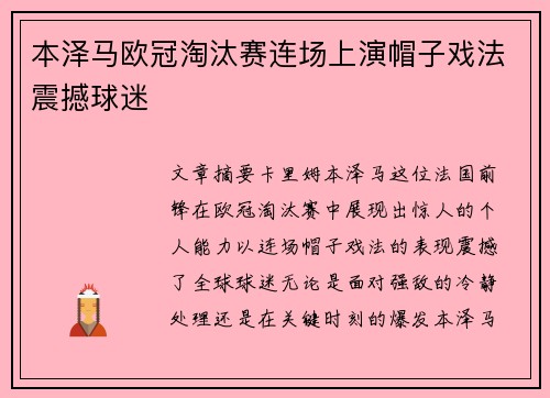 本泽马欧冠淘汰赛连场上演帽子戏法震撼球迷