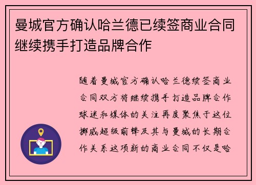 曼城官方确认哈兰德已续签商业合同继续携手打造品牌合作