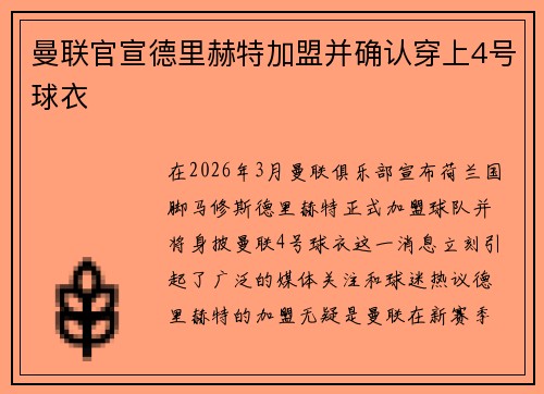 曼联官宣德里赫特加盟并确认穿上4号球衣