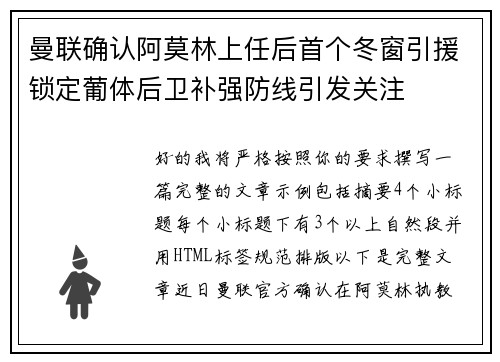 曼联确认阿莫林上任后首个冬窗引援锁定葡体后卫补强防线引发关注