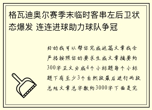 格瓦迪奥尔赛季末临时客串左后卫状态爆发 连连进球助力球队争冠