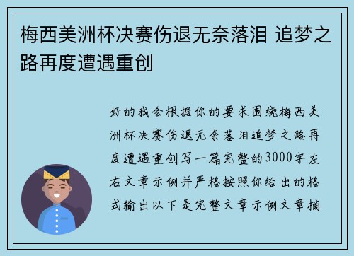 梅西美洲杯决赛伤退无奈落泪 追梦之路再度遭遇重创