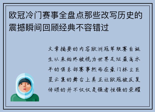 欧冠冷门赛事全盘点那些改写历史的震撼瞬间回顾经典不容错过