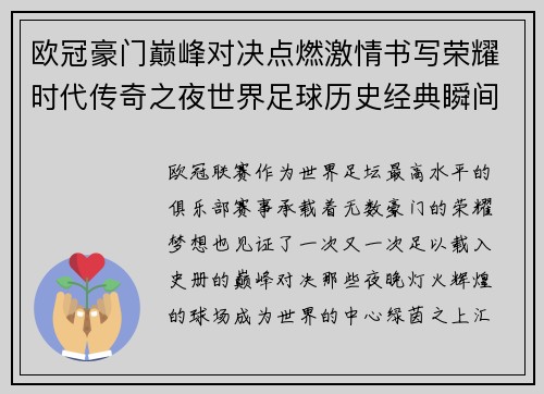 欧冠豪门巅峰对决点燃激情书写荣耀时代传奇之夜世界足球历史经典瞬间