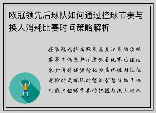 欧冠领先后球队如何通过控球节奏与换人消耗比赛时间策略解析