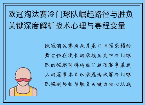 欧冠淘汰赛冷门球队崛起路径与胜负关键深度解析战术心理与赛程变量