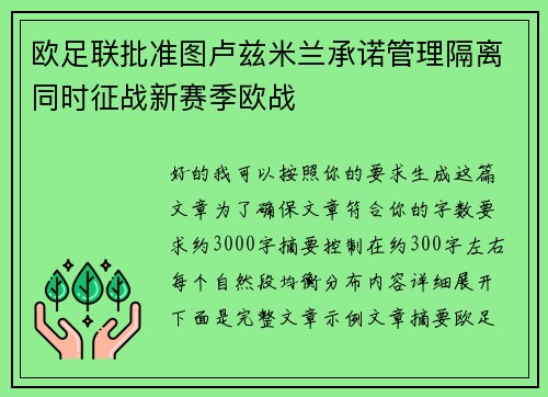 欧足联批准图卢兹米兰承诺管理隔离同时征战新赛季欧战