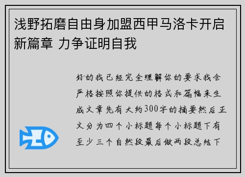 浅野拓磨自由身加盟西甲马洛卡开启新篇章 力争证明自我
