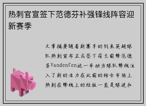 热刺官宣签下范德芬补强锋线阵容迎新赛季