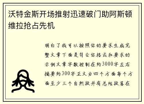 沃特金斯开场推射迅速破门助阿斯顿维拉抢占先机