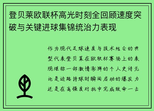 登贝莱欧联杯高光时刻全回顾速度突破与关键进球集锦统治力表现 登贝莱欧联杯高光时刻全回顾速度突破与关键进球集锦统治力表现