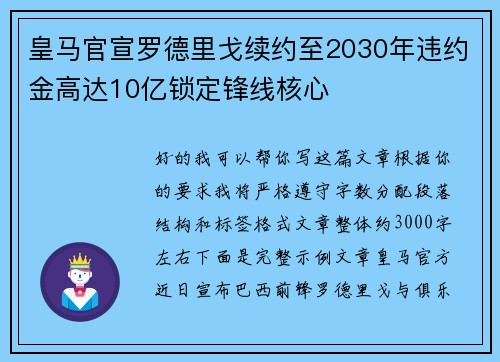 皇马官宣罗德里戈续约至2030年违约金高达10亿锁定锋线核心