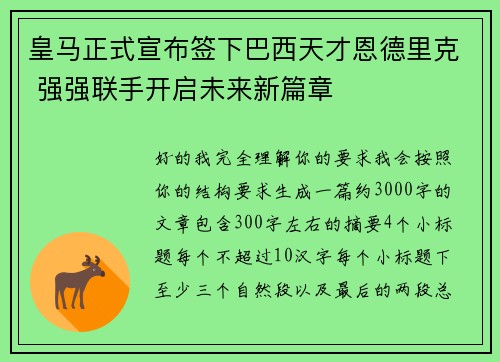 皇马正式宣布签下巴西天才恩德里克 强强联手开启未来新篇章