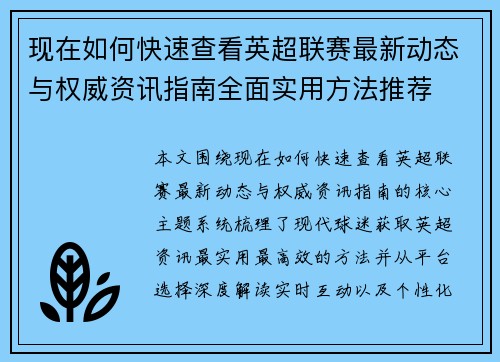 现在如何快速查看英超联赛最新动态与权威资讯指南全面实用方法推荐
