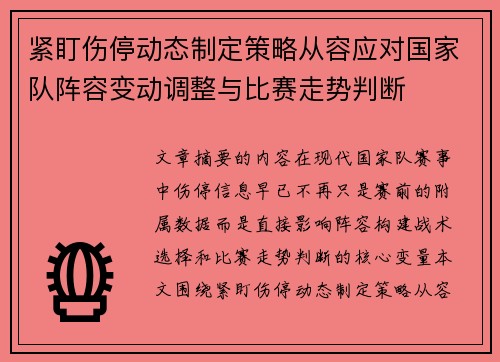 紧盯伤停动态制定策略从容应对国家队阵容变动调整与比赛走势判断