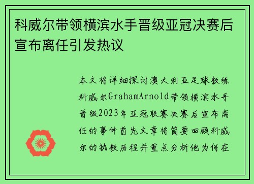 科威尔带领横滨水手晋级亚冠决赛后宣布离任引发热议 科威尔带领横滨水手晋级亚冠决赛后宣布离任引发热议