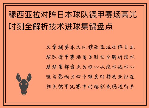 穆西亚拉对阵日本球队德甲赛场高光时刻全解析技术进球集锦盘点