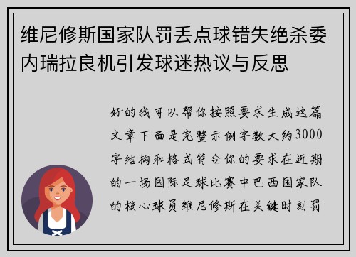 维尼修斯国家队罚丢点球错失绝杀委内瑞拉良机引发球迷热议与反思