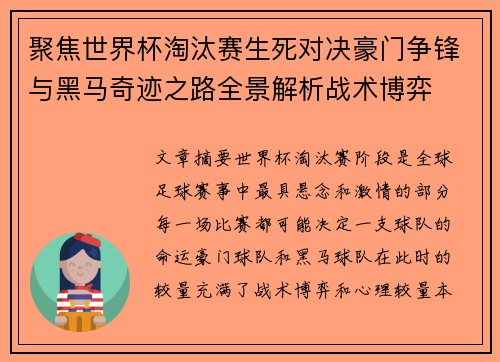 聚焦世界杯淘汰赛生死对决豪门争锋与黑马奇迹之路全景解析战术博弈