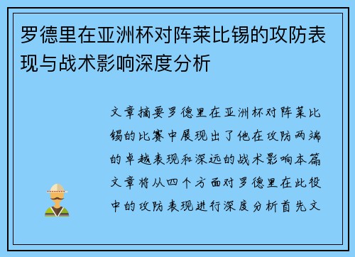 罗德里在亚洲杯对阵莱比锡的攻防表现与战术影响深度分析 罗德里在亚洲杯对阵莱比锡的攻防表现与战术影响深度分析
