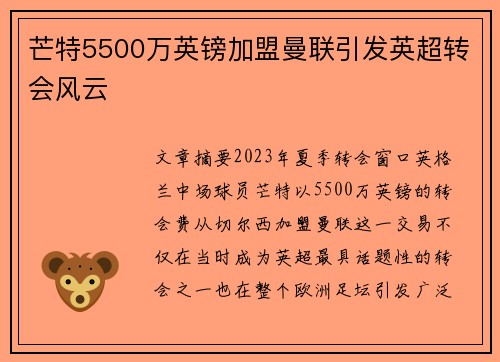 芒特5500万英镑加盟曼联引发英超转会风云