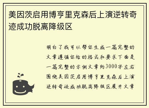 美因茨启用博亨里克森后上演逆转奇迹成功脱离降级区