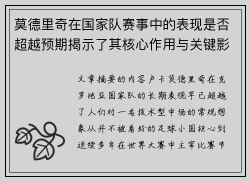 莫德里奇在国家队赛事中的表现是否超越预期揭示了其核心作用与关键影响