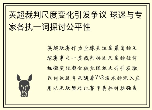 英超裁判尺度变化引发争议 球迷与专家各执一词探讨公平性