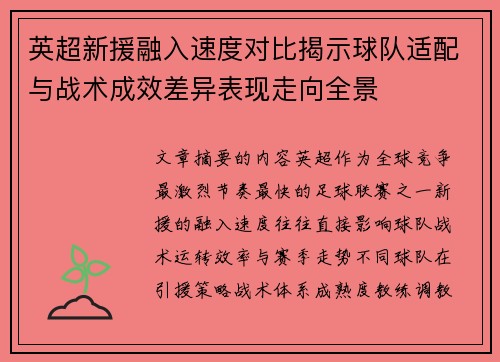 英超新援融入速度对比揭示球队适配与战术成效差异表现走向全景 英超新援融入速度对比揭示球队适配与战术成效差异表现走向全景