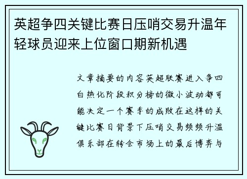 英超争四关键比赛日压哨交易升温年轻球员迎来上位窗口期新机遇