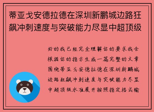 蒂亚戈安德拉德在深圳新鹏城边路狂飙冲刺速度与突破能力尽显中超顶级水准