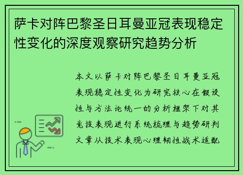 萨卡对阵巴黎圣日耳曼亚冠表现稳定性变化的深度观察研究趋势分析