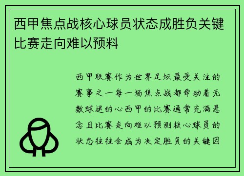 西甲焦点战核心球员状态成胜负关键比赛走向难以预料