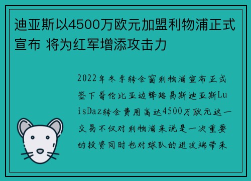 迪亚斯以4500万欧元加盟利物浦正式宣布 将为红军增添攻击力 迪亚斯以4500万欧元加盟利物浦正式宣布 将为红军增添攻击力