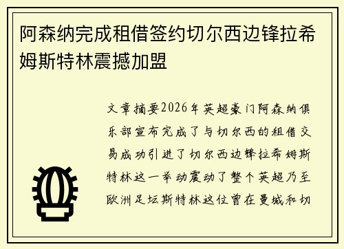 阿森纳完成租借签约切尔西边锋拉希姆斯特林震撼加盟