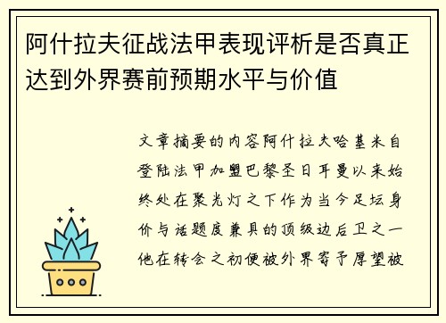 阿什拉夫征战法甲表现评析是否真正达到外界赛前预期水平与价值