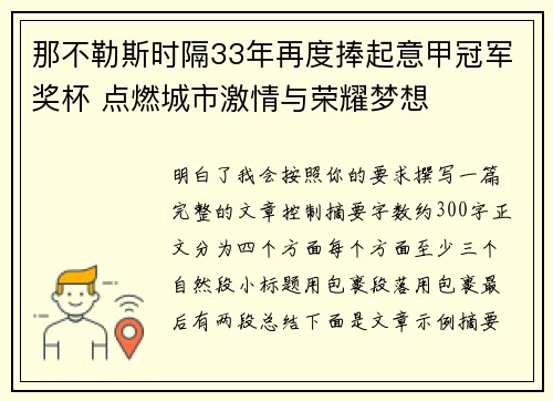 那不勒斯时隔33年再度捧起意甲冠军奖杯 点燃城市激情与荣耀梦想 那不勒斯时隔33年再度捧起意甲冠军奖杯 点燃城市激情与荣耀梦想