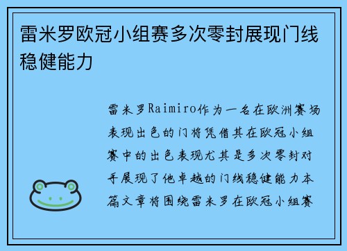 雷米罗欧冠小组赛多次零封展现门线稳健能力 雷米罗欧冠小组赛多次零封展现门线稳健能力